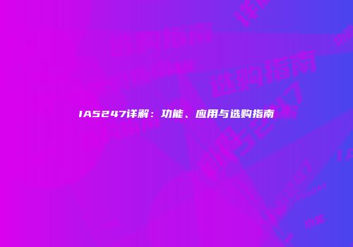 IA5247详解：功能、应用与选购指南
