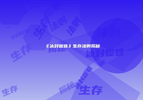 《冰封蜘蛛》生存法则揭秘
