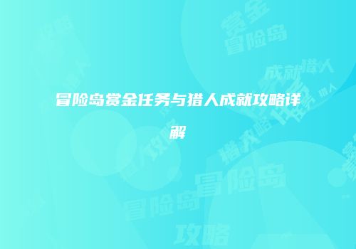 冒险岛赏金任务与猎人成就攻略详解