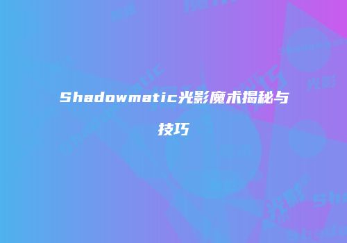 Shadowmatic光影魔术揭秘与技巧