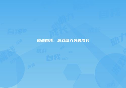挑战自我：游戏助力突破成长