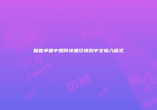魔兽争霸中如何快速切换到中文输入模式