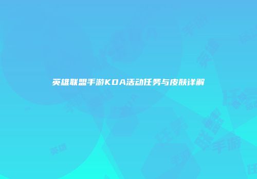 英雄联盟手游KDA活动任务与皮肤详解