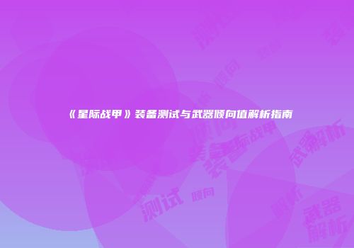 《星际战甲》装备测试与武器倾向值解析指南
