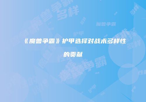 《魔兽争霸》护甲选择对战术多样性的贡献