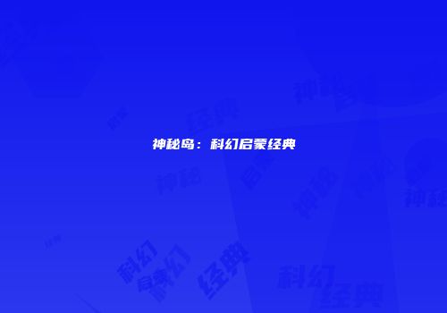 神秘岛：科幻启蒙经典