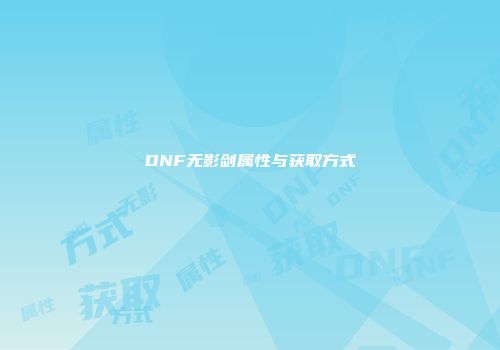 DNF无影剑属性与获取方式