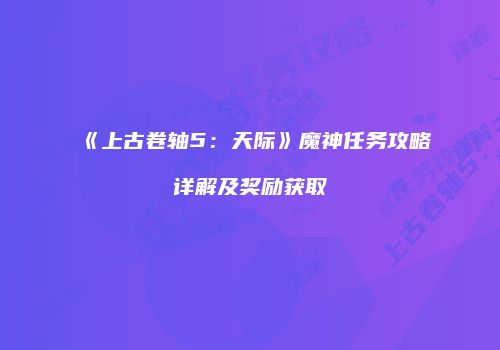 《上古卷轴5：天际》魔神任务攻略详解及奖励获取