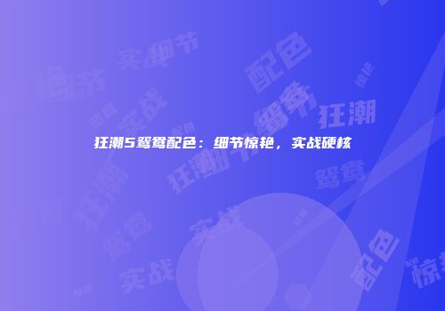 狂潮5鸳鸯配色：细节惊艳，实战硬核