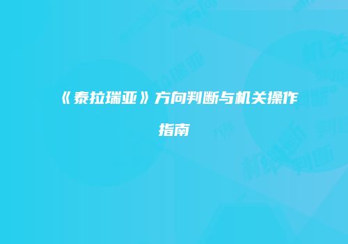 《泰拉瑞亚》方向判断与机关操作指南