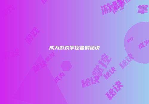 成为游戏掌控者的秘诀