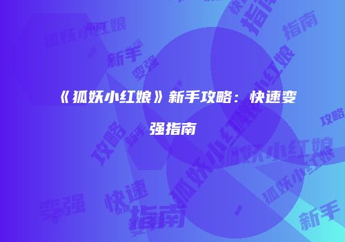 《狐妖小红娘》新手攻略：快速变强指南