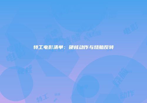 特工电影清单：硬核动作与烧脑反转