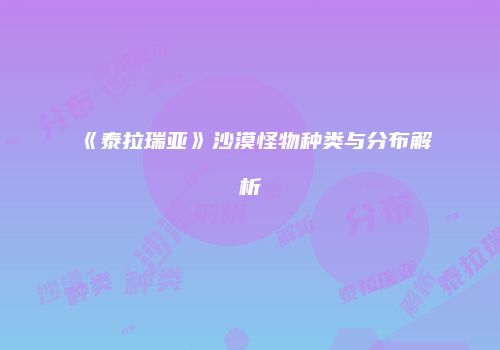《泰拉瑞亚》沙漠怪物种类与分布解析