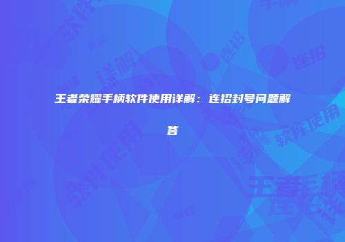 王者荣耀手柄软件使用详解：连招封号问题解答