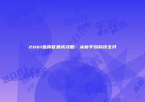 2061指挥官速成攻略：从新手到科技全开