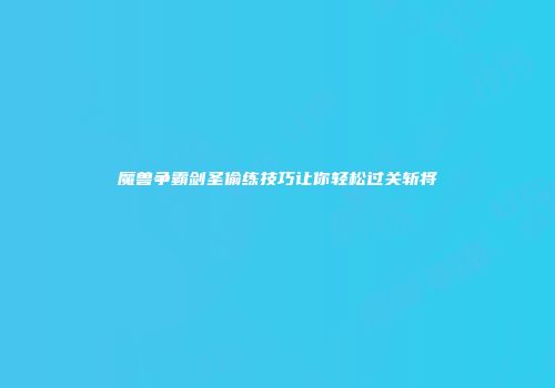 魔兽争霸剑圣偷练技巧让你轻松过关斩将