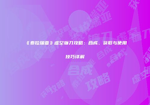 《泰拉瑞亚》虚空镰刀攻略：合成、获取与使用技巧详解