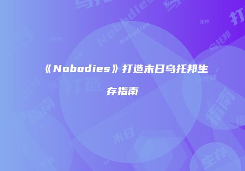 《Nobodies》打造末日乌托邦生存指南