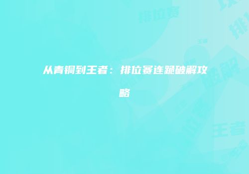 从青铜到王者：排位赛连跪破解攻略