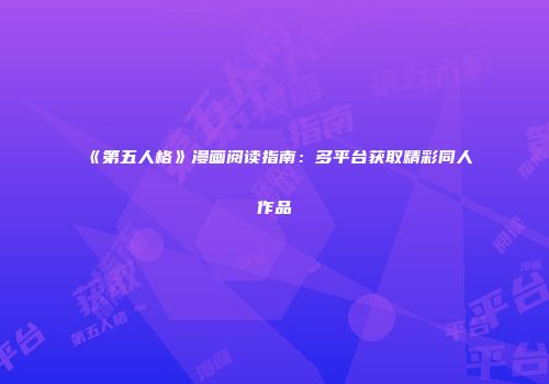 《第五人格》漫画阅读指南：多平台获取精彩同人作品