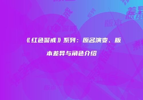 《红色警戒》系列：原名演变、版本差异与角色介绍