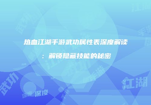 热血江湖手游武功属性表深度解读：解锁隐藏技能的秘密