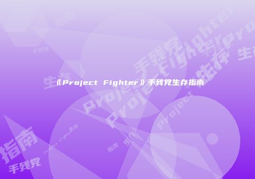 《Project Fighter》手残党生存指南