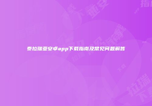 泰拉瑞亚安卓app下载指南及常见问题解答