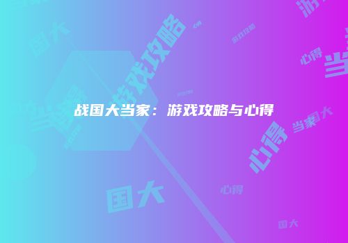 战国大当家：游戏攻略与心得