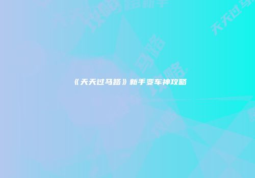《天天过马路》新手变车神攻略