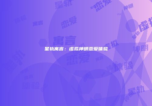 星轨寓言：虚拟神明恋爱体验
