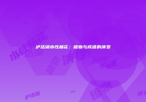 泸沽湖水性杨花：植物与成语的演变