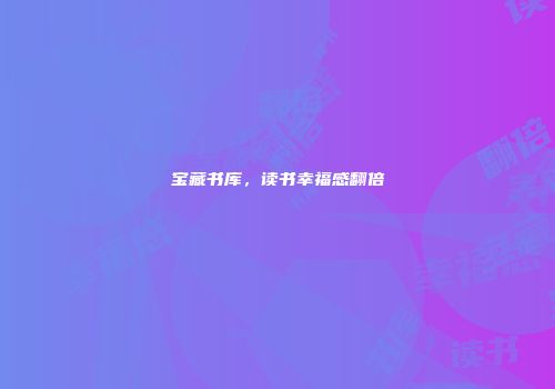 宝藏书库，读书幸福感翻倍