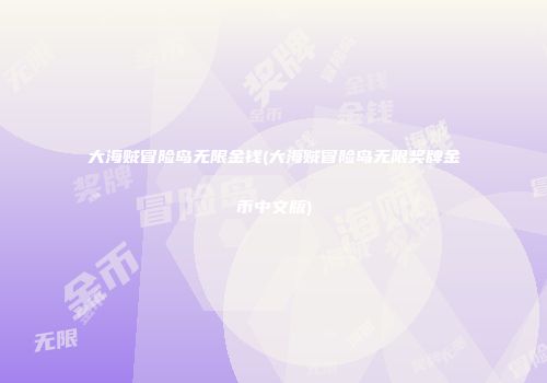 大海贼冒险岛无限金钱(大海贼冒险岛无限奖牌金币中文版)
