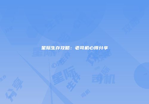 星际生存攻略：老司机心得分享