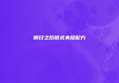 明日之后链式夹层配方