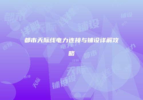 都市天际线电力连接与铺设详解攻略