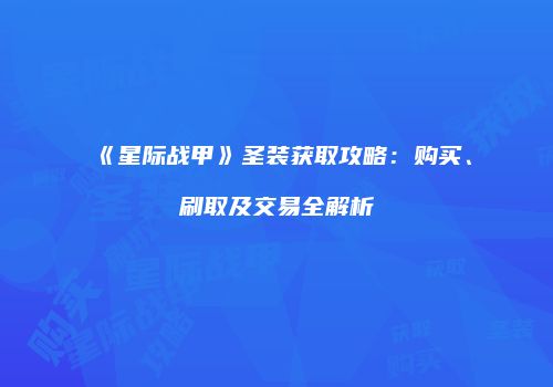 《星际战甲》圣装获取攻略：购买、刷取及交易全解析