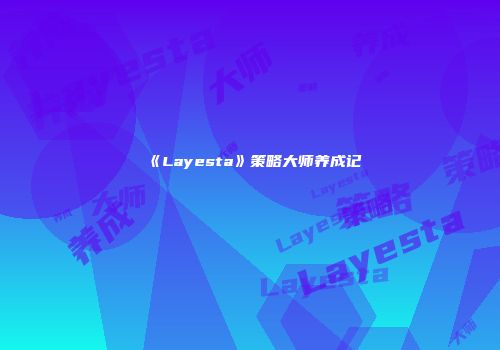 《Layesta》策略大师养成记