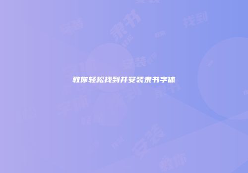 教你轻松找到并安装隶书字体