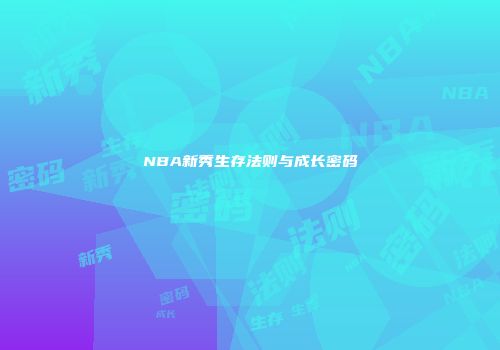 NBA新秀生存法则与成长密码