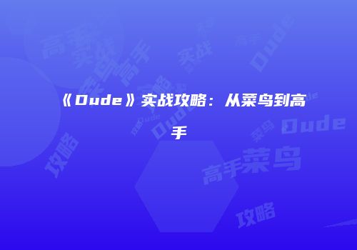 《Dude》实战攻略：从菜鸟到高手