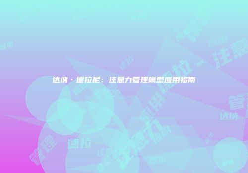 达纳·德拉尼：注意力管理模型应用指南