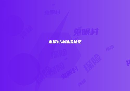 鬼眼村神秘探险记