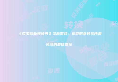 《页游职业转换书》资源整合：获取职业转换所需资源的最佳途径