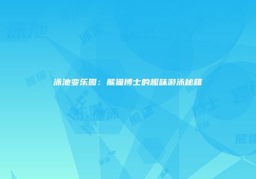 泳池变乐园：熊猫博士的趣味游泳秘籍
