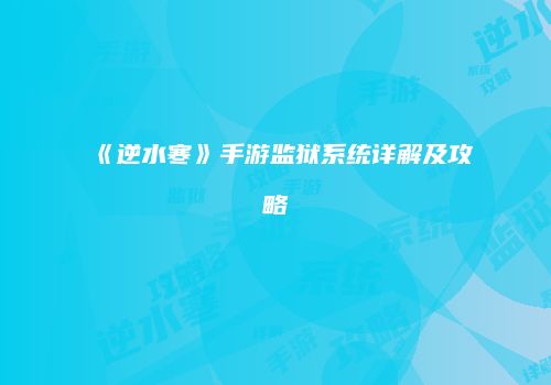 《逆水寒》手游监狱系统详解及攻略