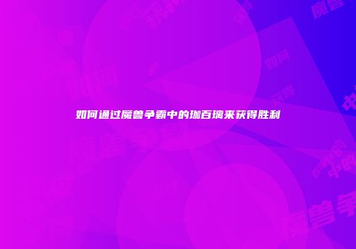 如何通过魔兽争霸中的珈百璃来获得胜利
