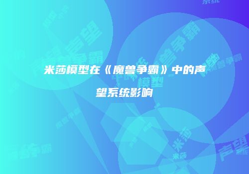 米莎模型在《魔兽争霸》中的声望系统影响